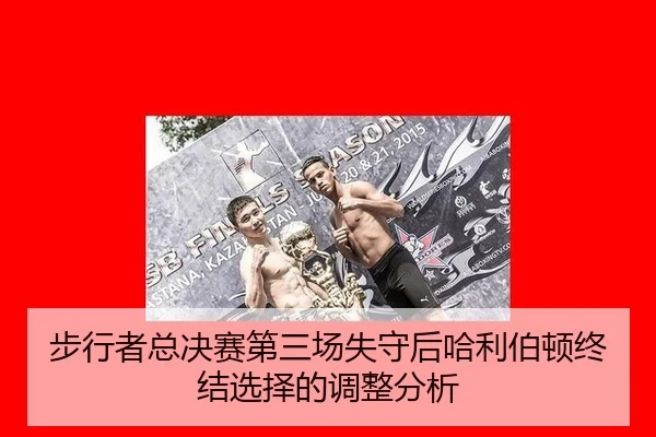 bu-xing-zhe-zong-jue-sai-di-san-chang-shi-shou-hou-ha-li-bo-dun-zhong-jie-xuan-ze-de-tiao-zheng-fen-xi-2-495.jpg
