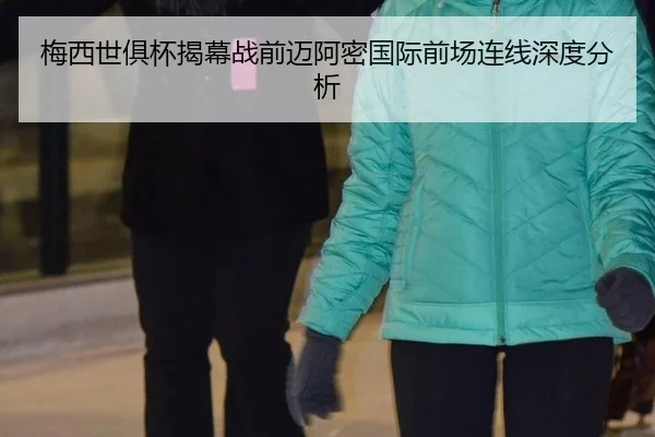 梅西世俱杯揭幕战前迈阿密国际前场连线深度分析 - aoko
