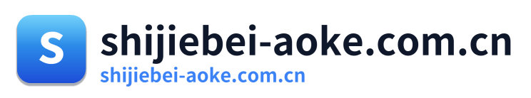 shijiebei-aoke.com.cn